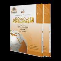 El Arabiyyetü Beyne Yedeyk (2 Cilt) El Arabiyyetü Beyne Yedeyk (2 Cilt)